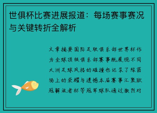 世俱杯比赛进展报道：每场赛事赛况与关键转折全解析
