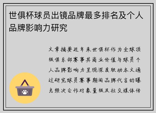 世俱杯球员出镜品牌最多排名及个人品牌影响力研究