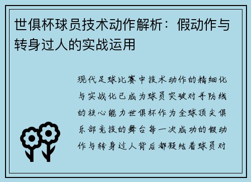 世俱杯球员技术动作解析：假动作与转身过人的实战运用