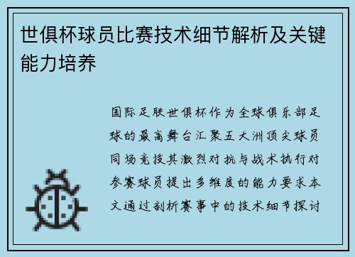 世俱杯球员比赛技术细节解析及关键能力培养