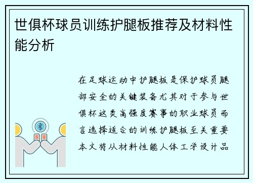 世俱杯球员训练护腿板推荐及材料性能分析