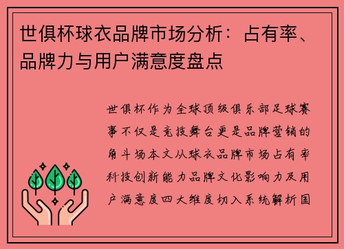 世俱杯球衣品牌市场分析：占有率、品牌力与用户满意度盘点
