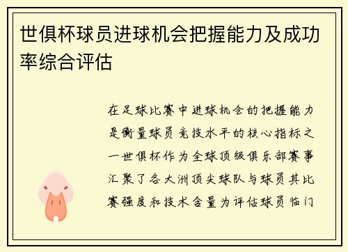 世俱杯球员进球机会把握能力及成功率综合评估