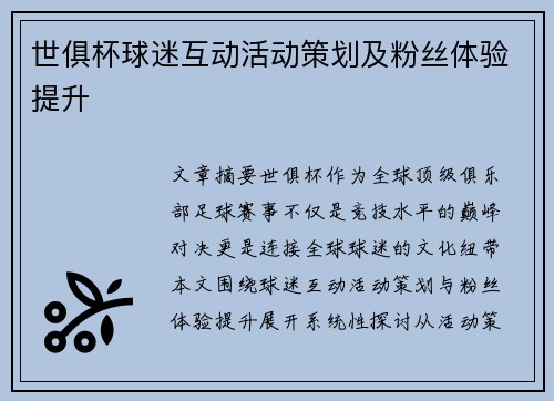 世俱杯球迷互动活动策划及粉丝体验提升