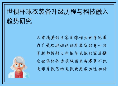 世俱杯球衣装备升级历程与科技融入趋势研究